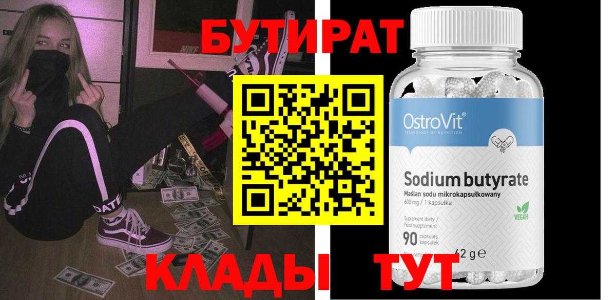 БУТИРАТ вода Омск