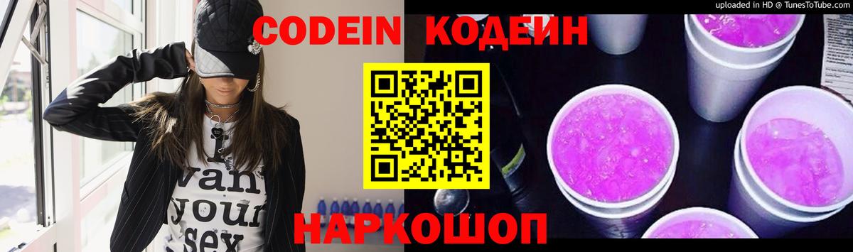 Codein напиток Lean (лин)  Вход с VPN  Омск 